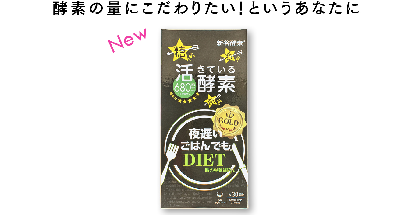 酵素の量にこだわりたい!というあなたに 夜遅いごはんでもGOLD パッケージ
