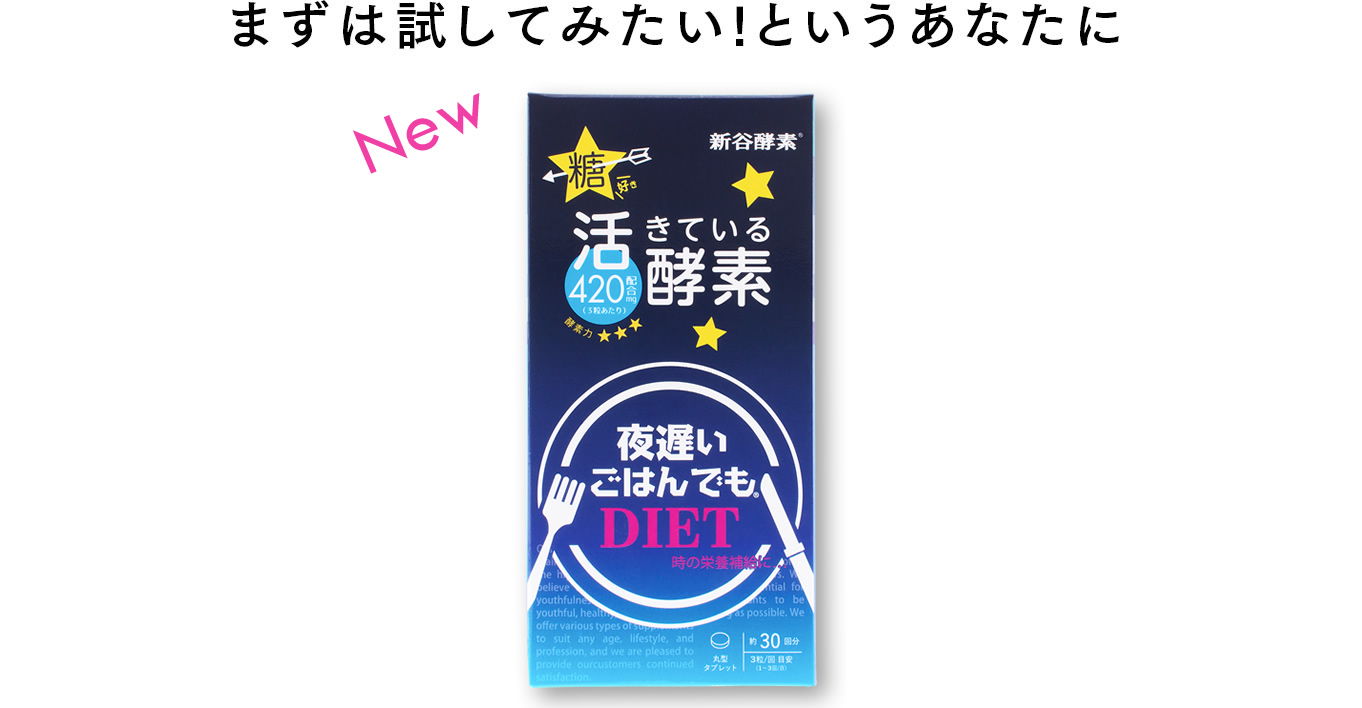 まずは試してみたい!というあなたに 夜遅いごはんでもパッケージ