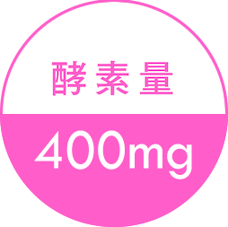 酵素量：400mg