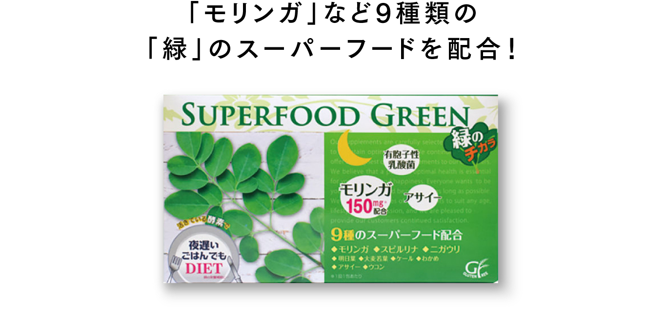 「モリンガ」など9種類の「緑」のスーパーフードを配合! 夜遅いごはんでもSUPERFOOD GREEN パッケージ