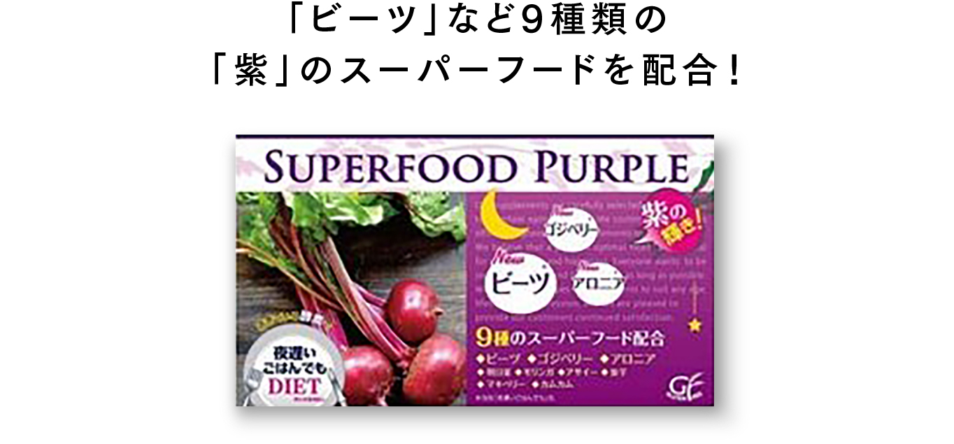 ビーツ」など9種類の「紫」のスーパーフードを配合! 夜遅いごはんでもSUPERFOOD PURPLE パッケージ