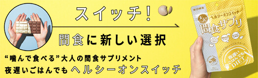 夜遅いごはんでもシリーズ ブランドサイト - 新谷酵素