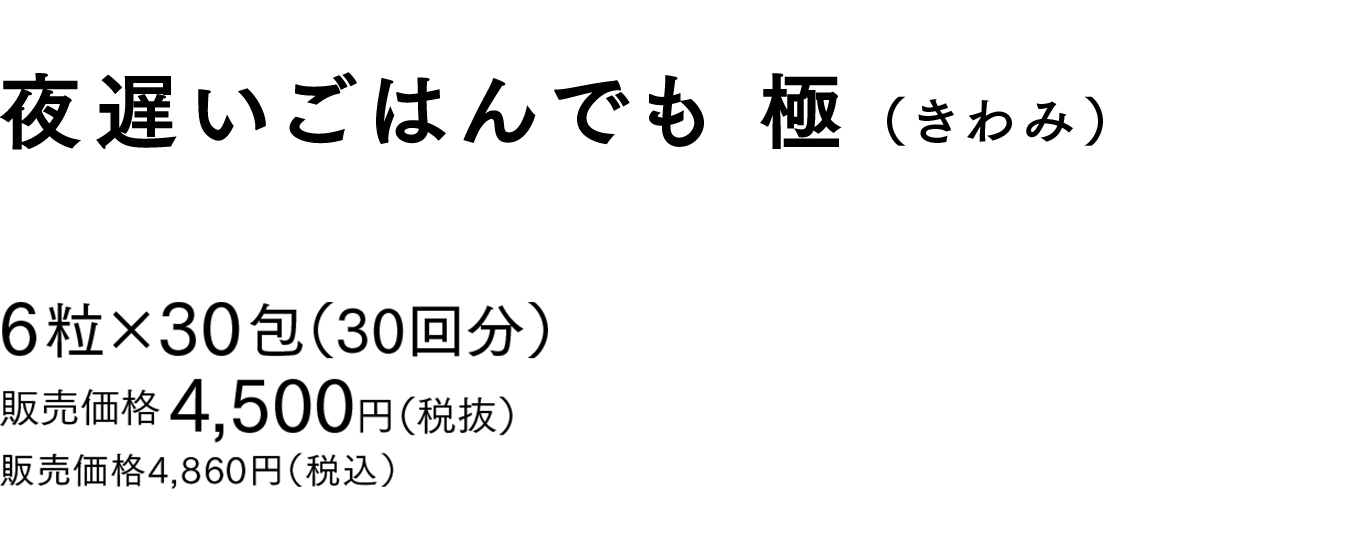 6粒×30包（30回分） 販売価格 4,500円（税抜） 販売価格4,860円（税込）