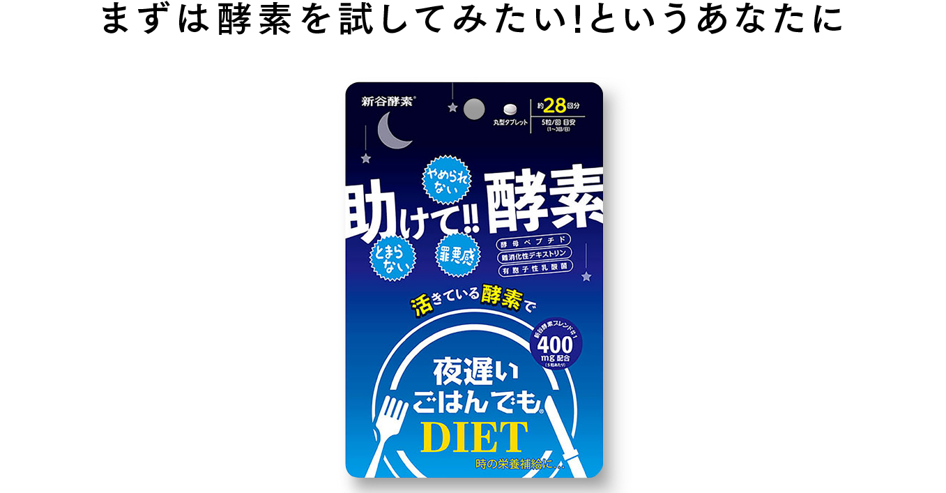 まずは酵素を試してみたい!というあなたに 夜遅いごはんでも 助けて!! 酵素 パッケージ