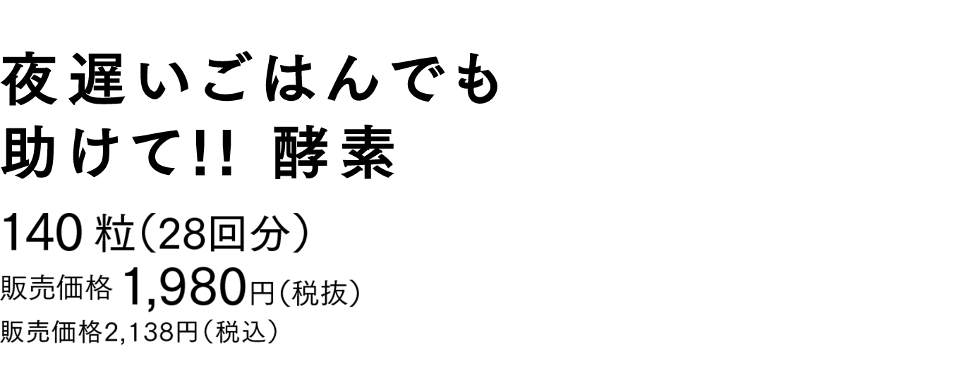 140粒（28回分） 販売価格 1.980円（税抜） 販売価格2,138円（税込）