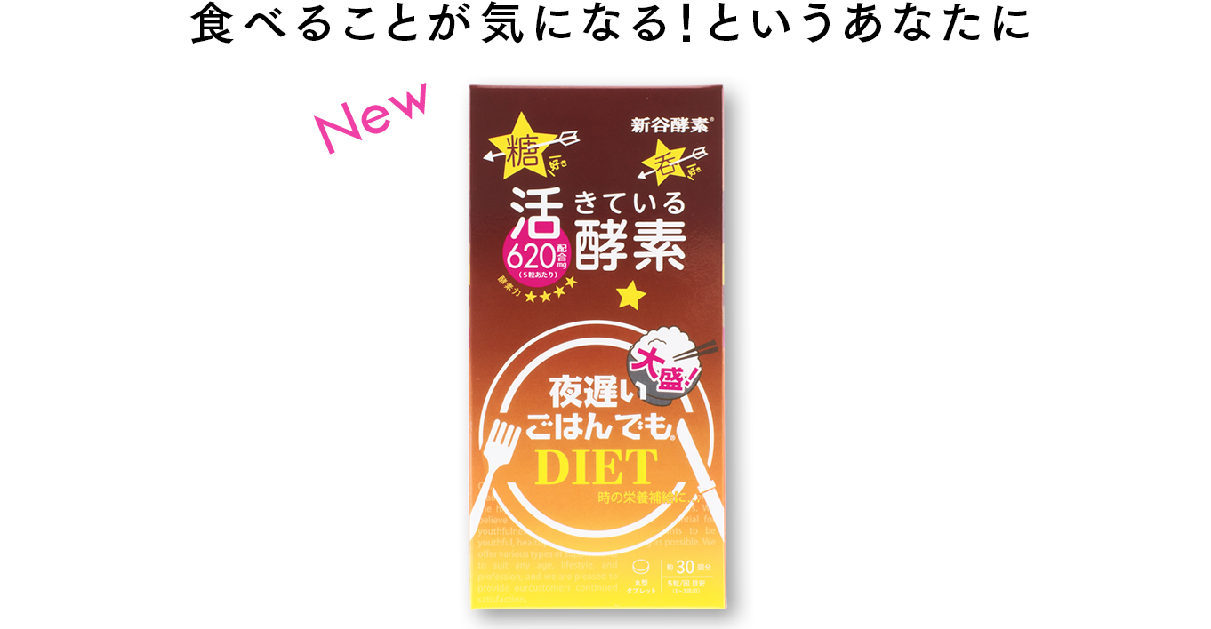 食べることが気になる！というあなたに 夜遅いごはんでも大盛パッケージ