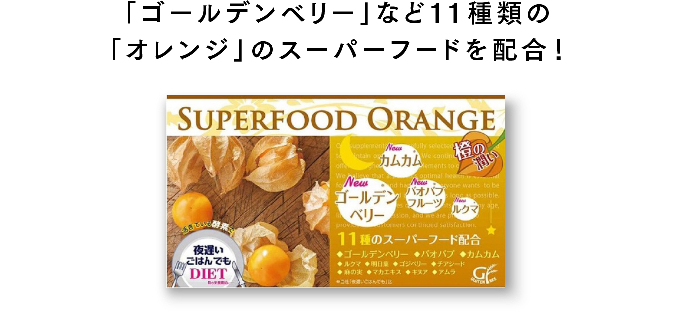 「ゴールデンベリー」など11種類の「オレンジ」のスーパーフードを配合！ 夜遅いごはんでもSUPERFOOD ORANGE パッケージ