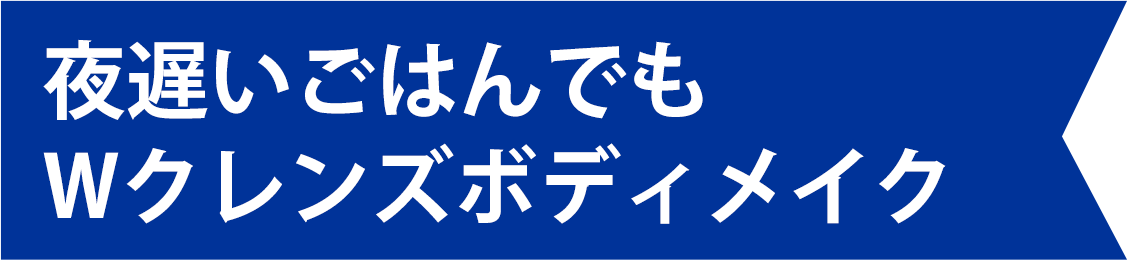 夜遅いごはんでも Wクレンズボディメイク