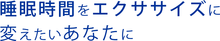 睡眠時間をエクササイズに変えたいあなたに