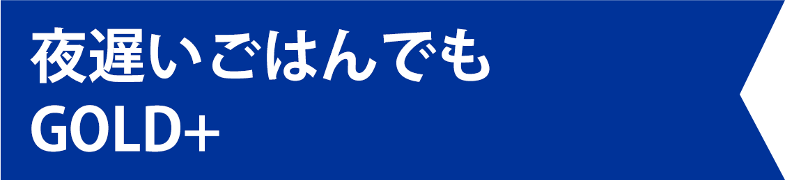 夜遅いごはんでも GOLD+