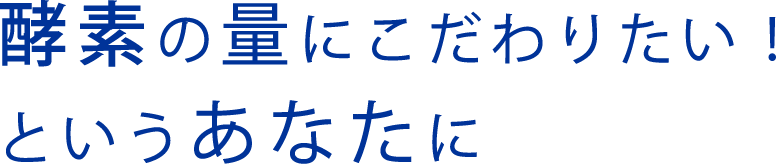 酵素の量にこだわりたい！というあなたに