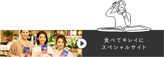 食べてキレイにスペシャルサイト