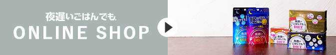 夜遅いご飯でも　オンラインストア
